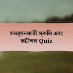 সমর্থনকারী স্কিল এবং কৌশল Quiz