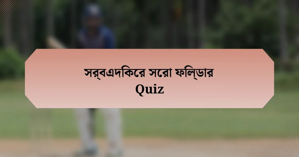 সর্বএদিকের সেরা ফিল্ডার Quiz