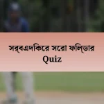 সর্বএদিকের সেরা ফিল্ডার Quiz