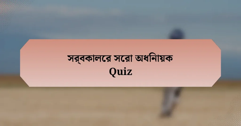 সর্বকালের সেরা অধিনায়ক Quiz