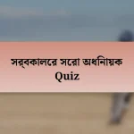 সর্বকালের সেরা অধিনায়ক Quiz