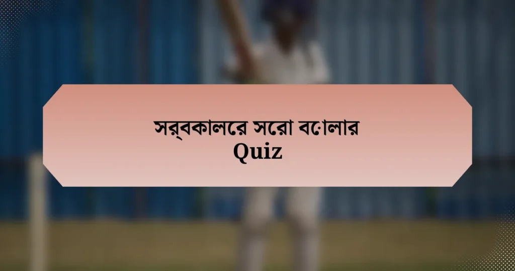 সর্বকালের সেরা বোলার Quiz