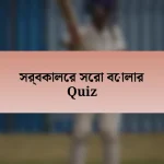 সর্বকালের সেরা বোলার Quiz