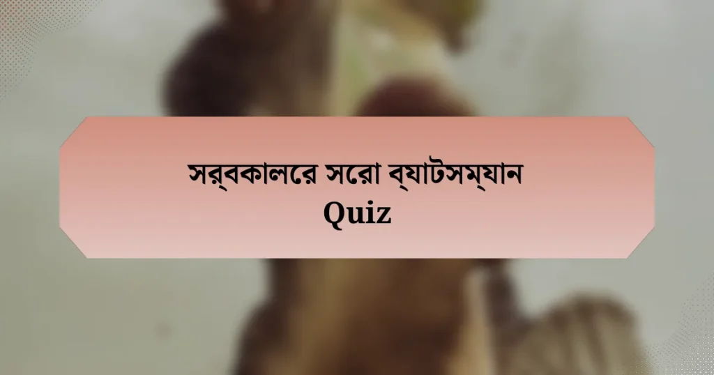 সর্বকালের সেরা ব্যাটসম্যান Quiz