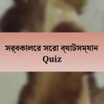 সর্বকালের সেরা ব্যাটসম্যান Quiz