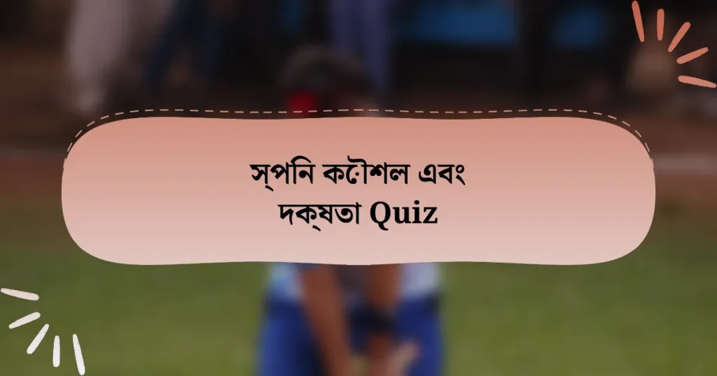 স্পিন কৌশল এবং দক্ষতা Quiz