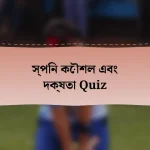 স্পিন কৌশল এবং দক্ষতা Quiz