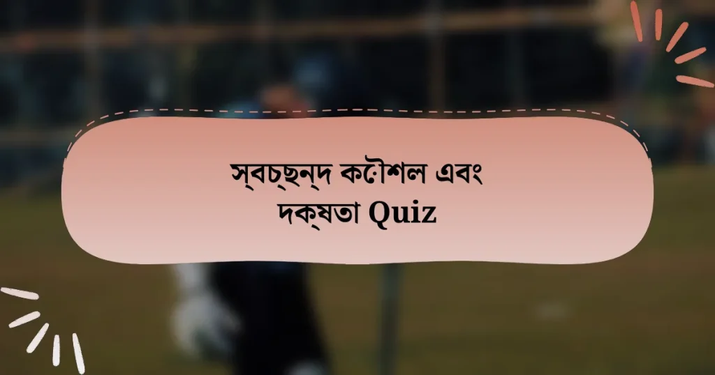 স্বচ্ছন্দ কৌশল এবং দক্ষতা Quiz