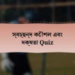 স্বচ্ছন্দ কৌশল এবং দক্ষতা Quiz